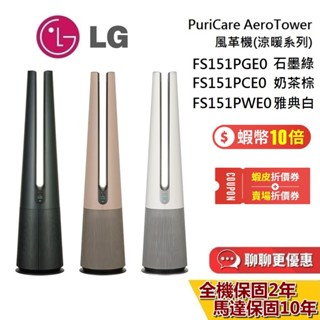 LG 風革機 蝦幣10%回饋 FS151PGE0 石墨綠 FS151PWE0 典雅白 暖風版 PuriCare 清淨機