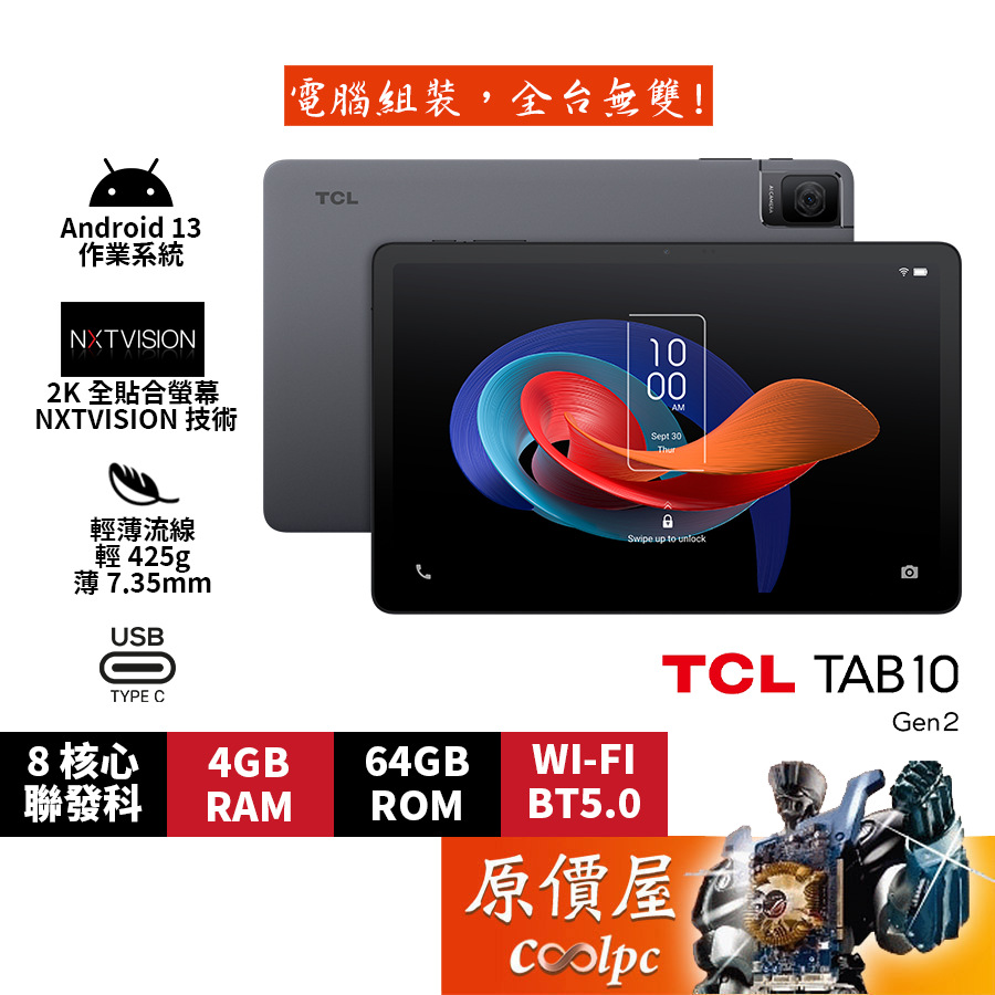 TCL TAB 10 Gen2【太空灰】10.4吋/4G/128G/WIFI平板電腦/原價屋