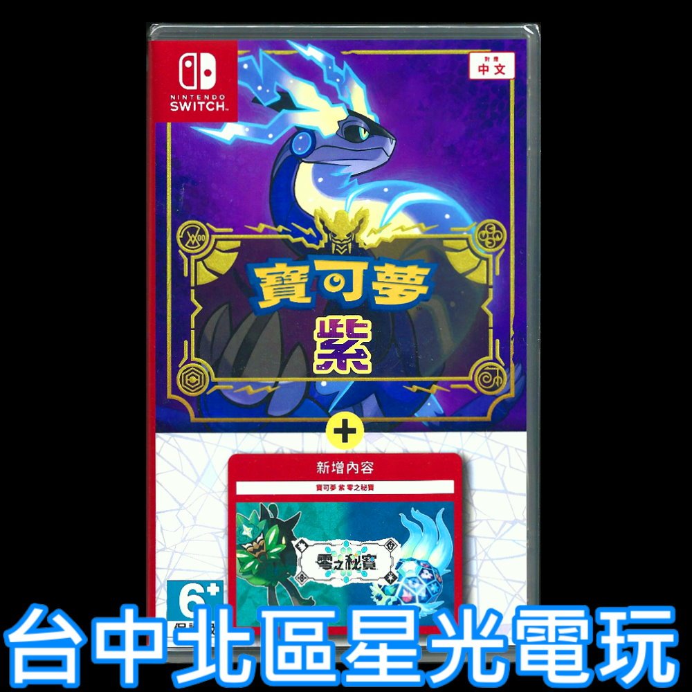 【NS原版片】☆ Switch 寶可夢 紫 + 零之秘寶 擴充票 朱／紫 DLC ☆中文版全新品【台中星光電玩】