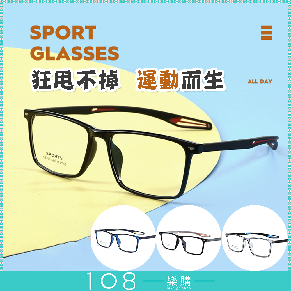 108樂購 運動型眼鏡 男女眼鏡 眼鏡 男眼鏡 女眼鏡 TR 大框 好看 時尚眼鏡 鏡框 眼鏡架【GL2622】