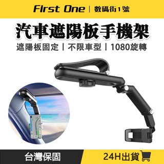 臺灣貨附發票✅新升級汽車手機架 1080°旋轉車用手機架 導航支架 伸縮手機架 遮陽板手機支架 穩固不掉 導航手機支架