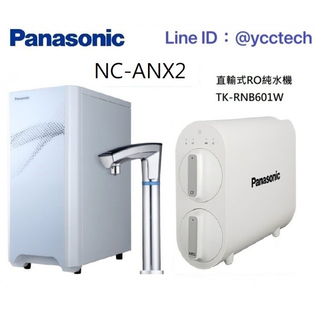 Panasonic 國際牌觸控式冷熱飲水機 NC-ANX2搭載Panasonic直輸式RO純水機TK-RNB601WTW