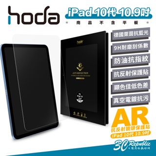 Hoda AR 抗反射 德國萊茵 抗藍光 9H 玻璃貼 保護貼 螢幕貼 iPad 10代 10.9吋