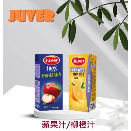 【太后呷】Juver/茱兒/蘋果汁/柳橙汁/200毫升/100%果汁/珠兒/西班牙果汁/隨手包(超取限20罐)
