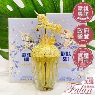 現貨法蘭美妝 ANNA SUI 安娜蘇 童話獨角獸淡香水 15ML 30ML 50ML 75ML tester 來源專櫃