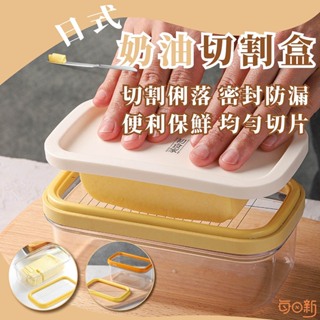 【日和工坊⭐每日新】 日式 奶油切割盒 (可切豆腐) 日本製 奶油切割器 奶油盒 豆腐切塊 切割保存盒 ST-3006