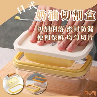 【日和工坊⭐每日新】 日式 奶油切割盒 (可切豆腐) 日本製 奶油切割器 奶油盒 豆腐切塊 切割儲存盒 ST-3006