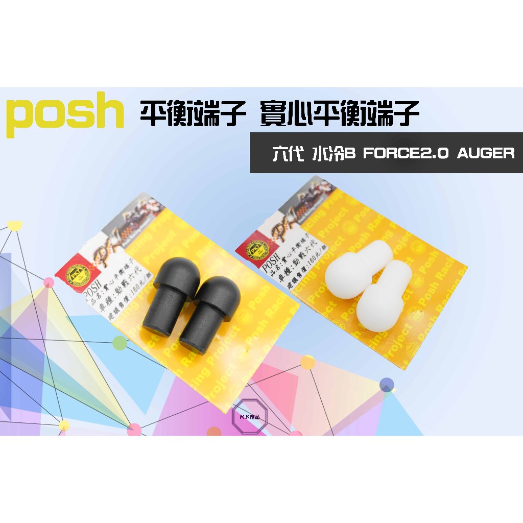 MK精品 POSH 平衡端子 實心平衡端子 端子 適用 六代 水B FORCE2.0 AUGER