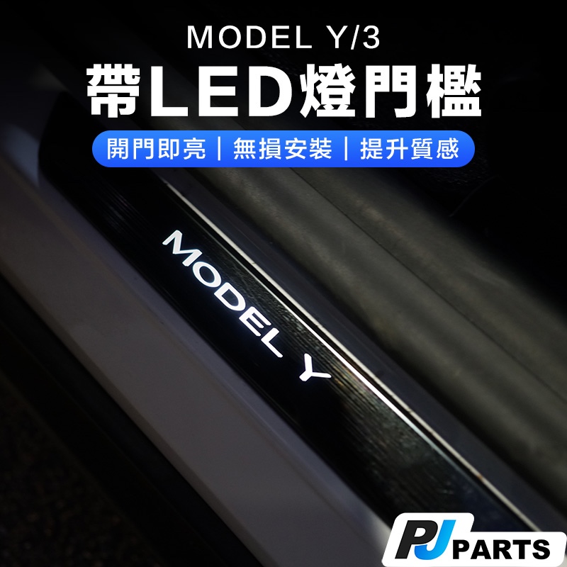 【台灣現貨】Tesla Model Y/3門檻燈 迎賓燈 免接線 流光門檻燈 車門迎賓燈 踏板燈 發光門檻條 LED