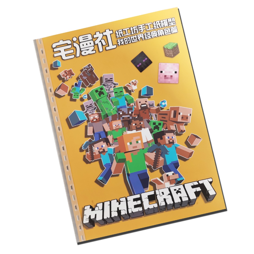 我的世界_經典角色1 立體紙模型 手工 DIY 摺紙 折紙 紙製品 遊戲 minecraft