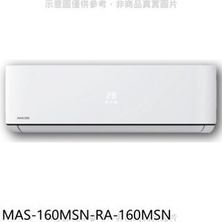 《再議價》萬士益【MAS-160MSN-RA-160MSN】定頻分離式冷氣(含標準安裝)