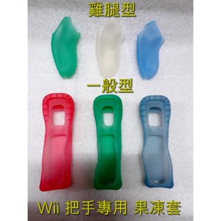 Wii 把手專用 保護套 果凍套 wii 右手 矽膠套 控制器 手把套(一般型/雞腿型)