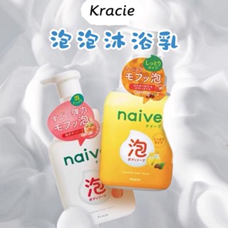 【泡泡沐浴乳】現貨免運Kracie naive 娜艾菩 沐浴乳 /純淨沐浴 泡泡慕斯 清甜蜜香保濕桃葉 500ml