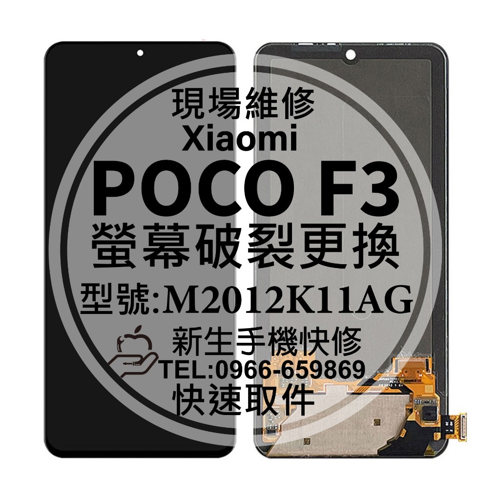 【新生手機快修】POCO F3 液晶螢幕總成 玻璃破裂 觸控面板 摔壞碎裂 黑屏 不顯示 換螢幕 現場維修 POCOF3