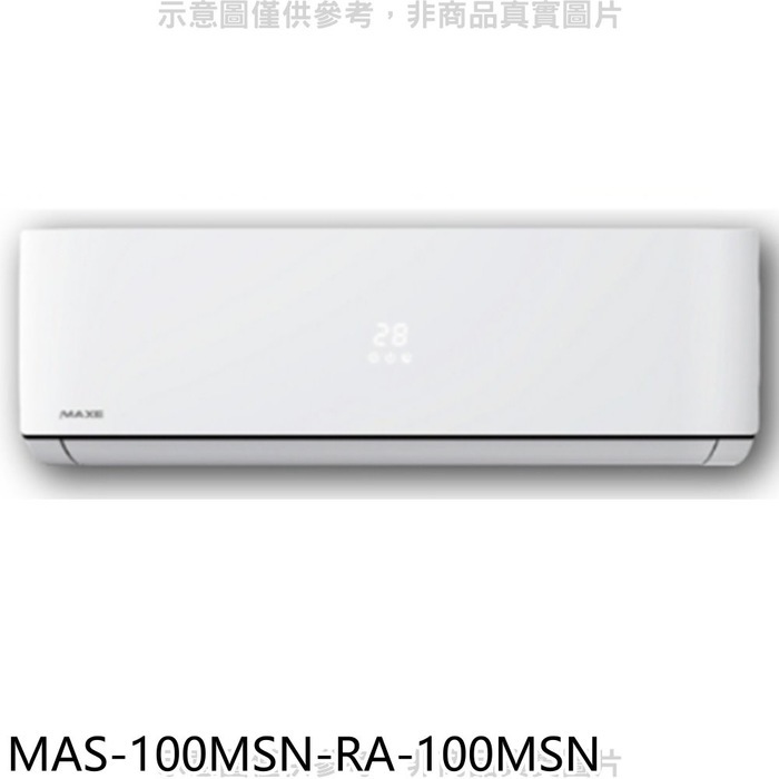 萬士益【MAS-100MSN-RA-100MSN】定頻分離式冷氣(含標準安裝)