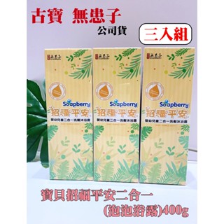 【三入組】古寶 無患子 寶貝 招福 平安二合一 (泡泡浴 露)400g 大自然來源度97% 古寶 沐浴 平安 二合一