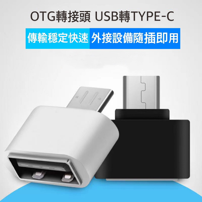 【台灣現貨】OTG轉接頭 Type-C轉USB讀卡機 USB隨身碟 適用於手機平板隨身碟滑鼠鍵盤遊戲手把手柄轉換器轉接器