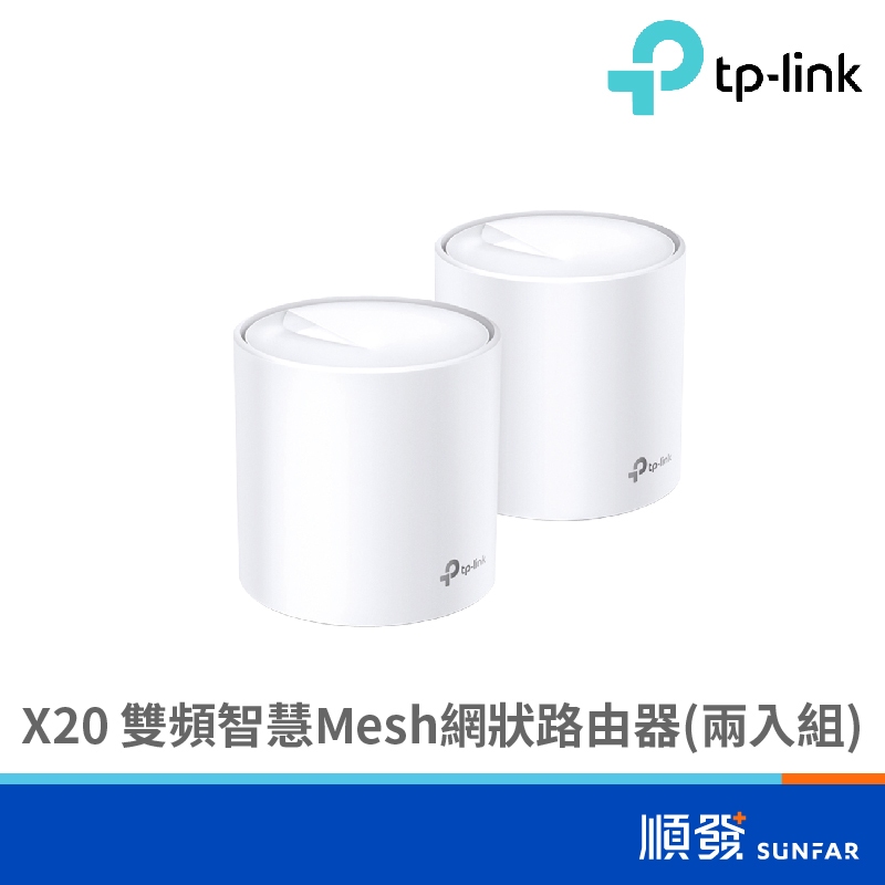 TP-LINK Deco X20 真Mesh 無線網路 雙頻 路由器 分享器  WiFi6 透天 大坪數 2入裝