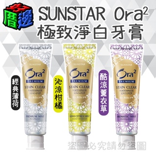 【好厝邊】現貨 SUNSTAR Ora2 極致淨白牙膏 100g 三詩達 薄荷/柑橘/薰衣草 牙膏100g