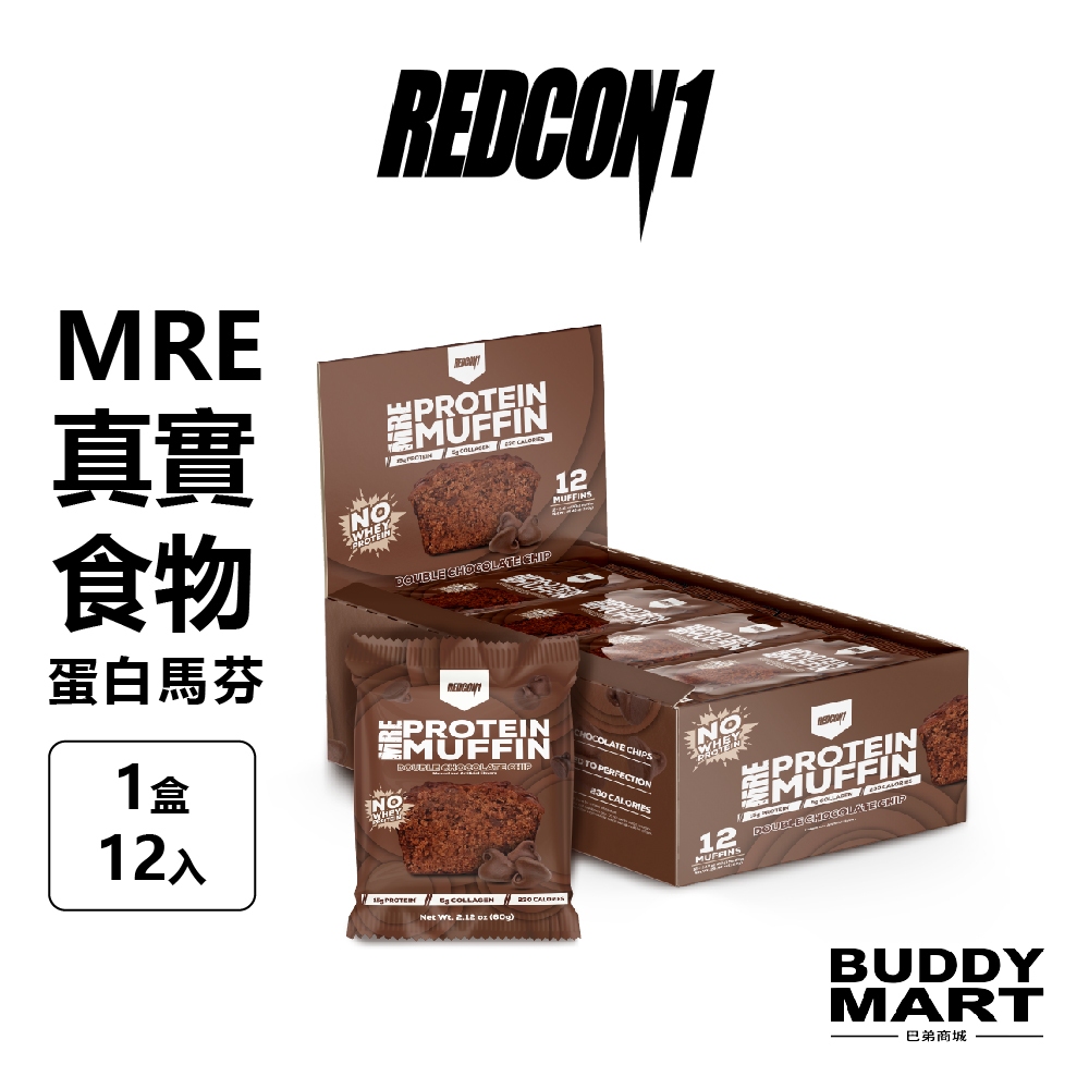 [美國 REDCON1] MRE 真實食物蛋白馬芬《巧克力 特價$999》瑪芬 能量蛋白點心 MRE Muffin 盒裝