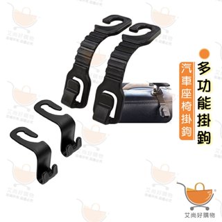 椅背掛勾 車用掛勾 車用掛鉤 汽車掛勾 後座掛鉤 簡易掛勾 即掛即用【臺灣現貨滿額免運】關注我們現領折價卷 艾尚好購物