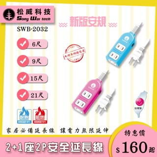 【松威科技】SWB-2032 臺灣製造 2+1座安全延長線6、9、15、21尺 自動斷電保護 透過安規