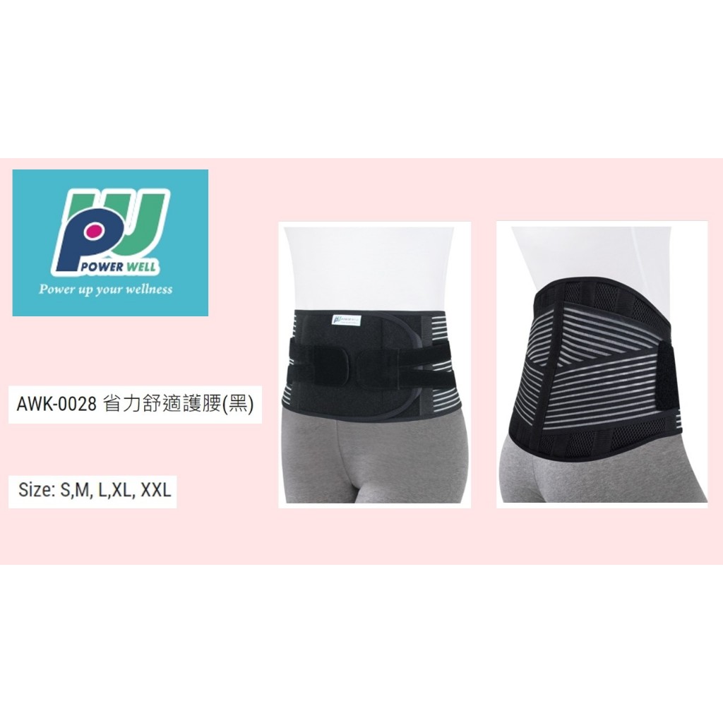 【馨穎醫療器材行】🔥保衛 軀幹裝具-省力舒適護腰(黑)🔥 型號AWK-0028 1副/盒 台灣製造 下單後馬上出貨✨