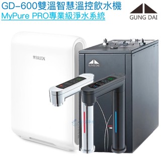 【宮黛GUNG DAI】GD-600 GD600雙溫智慧溫控飲水機【BRITA mypure pro淨水組｜贈全臺安裝】