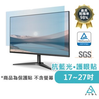 【AIDA】抗藍光保護貼 17-27吋 螢幕專用 臺灣品牌｜MIT臺灣製造｜德國TUV認證 (此商品無防窺功能)