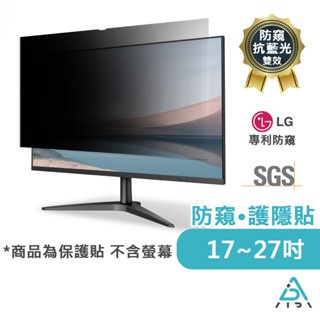 【AIDA】防窺保護貼 17~27吋 螢幕專用 (臺灣品牌/MIT臺灣製造/抗藍光、防眩光)