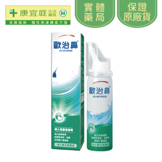 【Otrivin歐治鼻】海水鼻用噴霧器50ml《康宜庭藥局》《保證原廠貨》