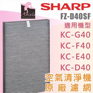 夏普Sharp 原廠 副廠 HEPA濾網 空氣清淨機 KC-D40 KC-E40 KC-F40 KC-G40