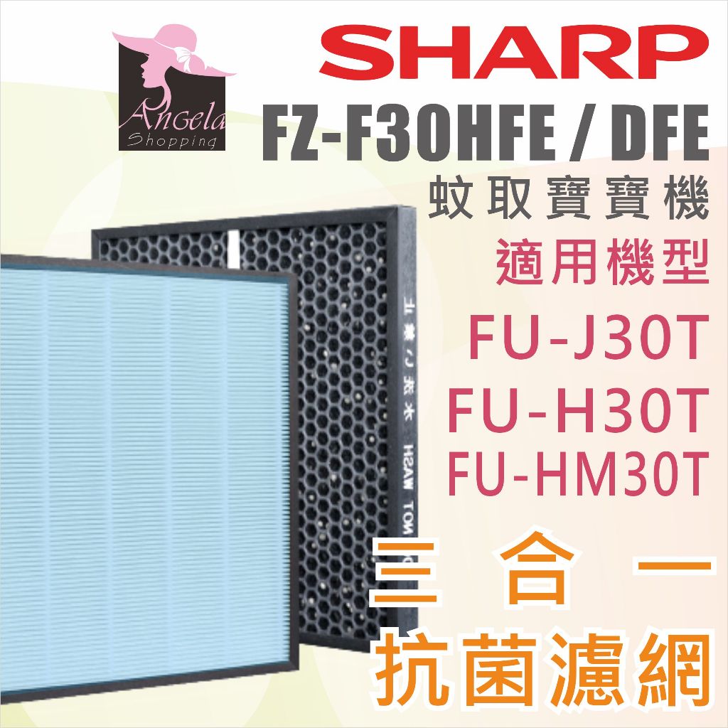 夏普 Sharp【FZ-F30HFE】濾網 FU-H30T-W FU-HM30T-B FU-J30T 寶寶機