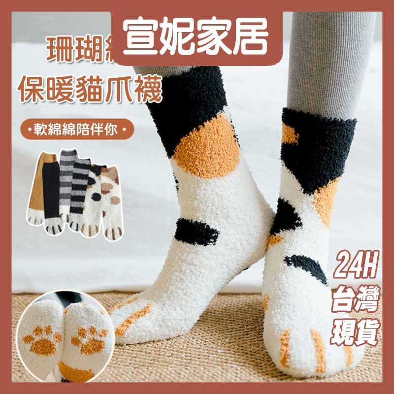 珊瑚絨保暖貓爪襪 珊瑚絨襪 貓咪襪 貓爪襪 保暖襪 睡眠襪 襪子 家居襪 地板襪
