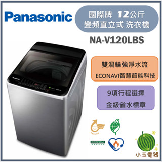 【小玉電器】Panasonic國際牌 12公斤 高效抗菌變頻直立式洗衣機 NA-V120LBS NA-V120LBS-S