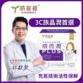 【威客維】威而潤PLUS 30包/盒 遊離型葉黃素+花青素+智利酒果 晶亮舒適 DHA微藻 ACE硒 OMEGA-3