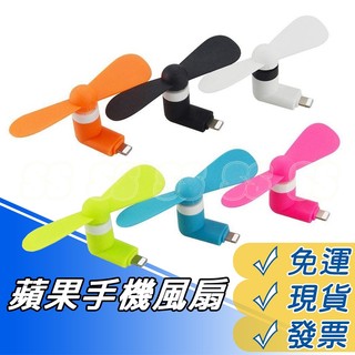 蘋果 迷你風扇 iphone 專用 風扇 小風扇 小電扇 蘋果 iphone6 6S plus 手機風扇 風扇 交換禮物