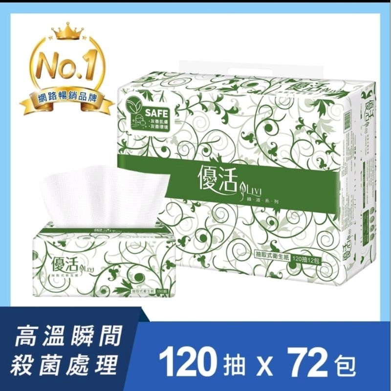 免運費【Livi 優活】抽取式衛生紙120抽72包/箱100抽72包/箱 雙層/可溶於水一單限購一箱