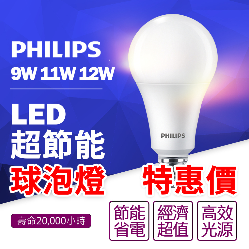 【活動現貨價】市場最便宜 飛利浦燈泡 9W 11W 12W LED 易省 燈泡 護眼 無藍光 E27燈泡 電燈泡