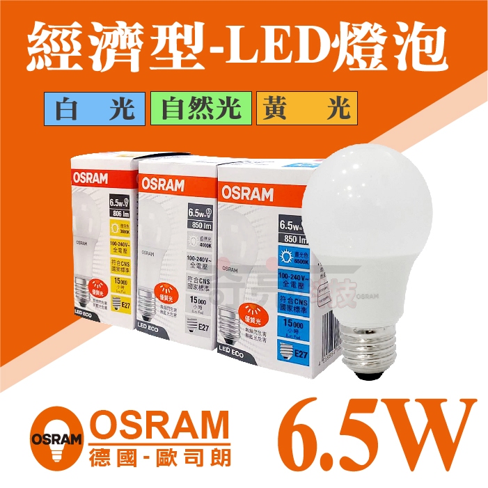 【國家級CNS認證】《奇亮科技》德國 OSRAM 歐司朗 6.5W E27 經濟型 省電燈泡 LED燈泡 白光 自然光