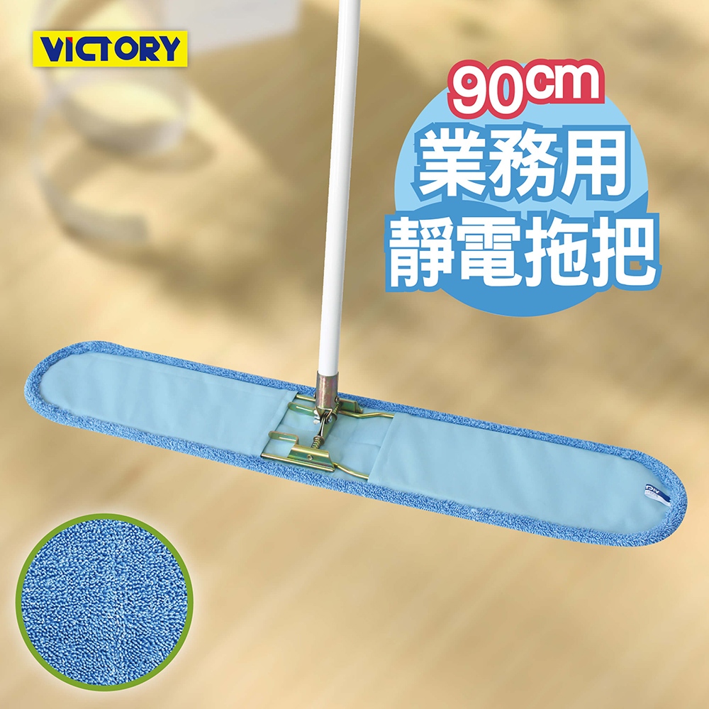 VICTORY-業務用超細纖維吸水靜電除塵拖把組合90cm(替換布/靜電劑) 乾濕兩用 大尺寸 球場 體育館 營業場所