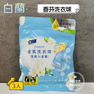 【現貨】白蘭 熊寶貝香氛洗衣球30g (3顆/袋) 洗衣球 小蒼蘭 植萃精油 體驗包