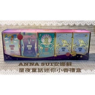 ANNA SUI安娜蘇 星夜童話迷你小香禮盒[獨角獸 ×2+美人魚＋綺幻星夜＋飛行〕（5ml×5)