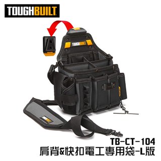 【我是板橋人】托比爾 TB-CT-104 肩背&快扣電工專用袋-L版 快扣 TOUGHBUILT