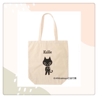 【DWmisa 美妝購物商城】日本代購 日本AS kuloe 環保購物袋 「現貨」eco 手提袋 環保袋 環保 舤布袋