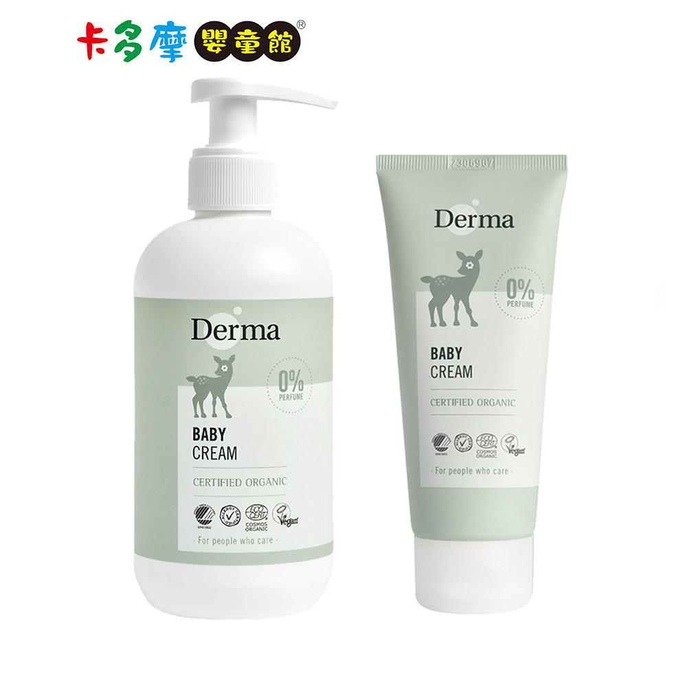 【丹麥Derma】有機滋潤護膚霜250ml(家庭號)／100ml(旅行號)｜卡多摩