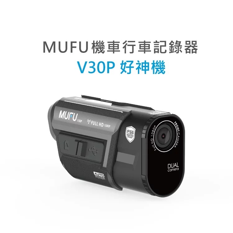 【全網最便宜/24H出貨】MUFU V30P 好神機 前後雙鏡 機車行車記錄器 WIFI GPS測速警示 7小時高續航