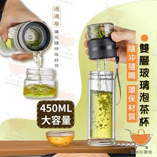 雙層玻璃泡茶杯 泡茶壺 耐熱加厚玻璃 隨行杯 透明茶壺 濾茶杯 【臺灣現貨滿額免運】關注我們現領折價卷 艾尚好購物