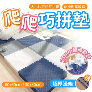 2.5CM極厚 巧拼地墊 巧拼 巧拼地墊加厚 爬行墊 寶寶爬行墊 巧拼墊 保護墊 地墊 防滑墊 止滑墊 防摔墊 加厚巧拼