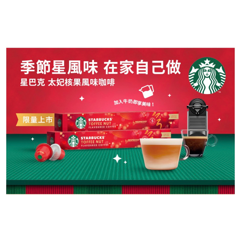 星巴克 Nespresso 一年一度 聖誕節限定 STARBUCKS 節日風味膠囊 適用於Nespresso膠囊咖啡機